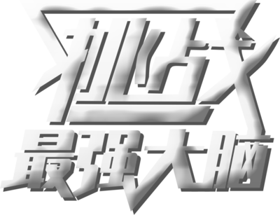 最强大脑等你来战海报大气科技创意字体